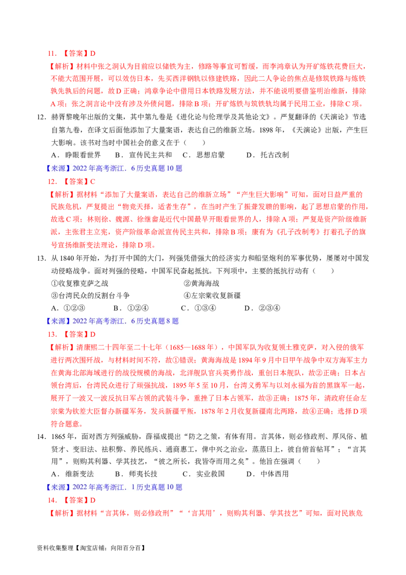 专题05晚清到清末民初的内忧外患与救亡道路（解析版）_07高考历史_通用版（老高考）复习资料_2024年复习资料_完五年（2019-2023）高考历史真题分项汇编（全国通用）