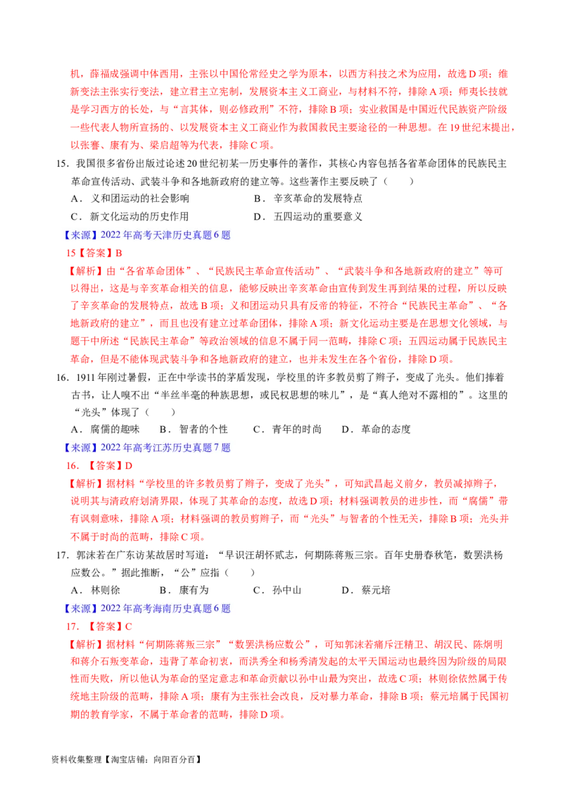 专题05晚清到清末民初的内忧外患与救亡道路（解析版）_07高考历史_通用版（老高考）复习资料_2024年复习资料_完五年（2019-2023）高考历史真题分项汇编（全国通用）