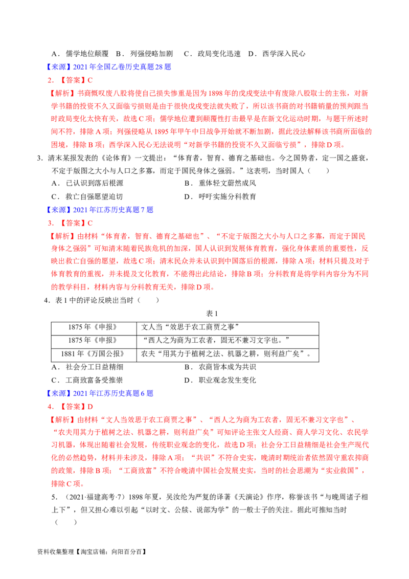 专题05晚清到清末民初的内忧外患与救亡道路（解析版）_07高考历史_通用版（老高考）复习资料_2024年复习资料_完五年（2019-2023）高考历史真题分项汇编（全国通用）