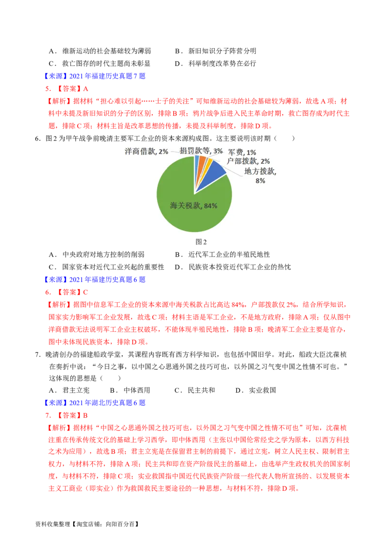 专题05晚清到清末民初的内忧外患与救亡道路（解析版）_07高考历史_通用版（老高考）复习资料_2024年复习资料_完五年（2019-2023）高考历史真题分项汇编（全国通用）