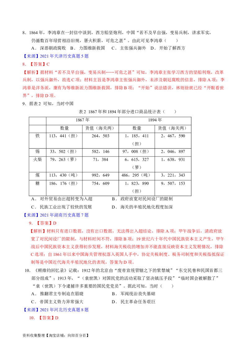 专题05晚清到清末民初的内忧外患与救亡道路（解析版）_07高考历史_通用版（老高考）复习资料_2024年复习资料_完五年（2019-2023）高考历史真题分项汇编（全国通用）