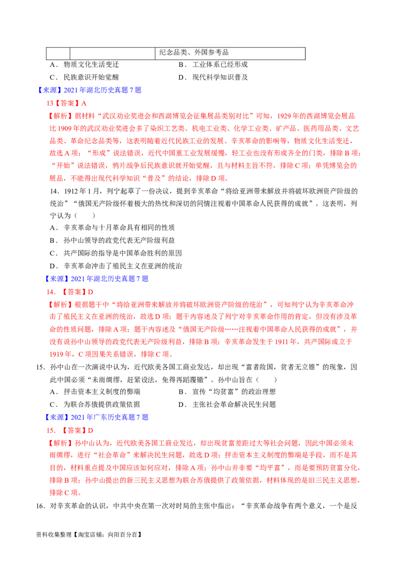 专题05晚清到清末民初的内忧外患与救亡道路（解析版）_07高考历史_通用版（老高考）复习资料_2024年复习资料_完五年（2019-2023）高考历史真题分项汇编（全国通用）
