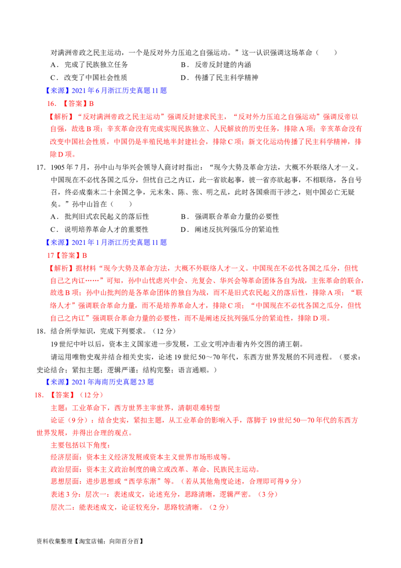 专题05晚清到清末民初的内忧外患与救亡道路（解析版）_07高考历史_通用版（老高考）复习资料_2024年复习资料_完五年（2019-2023）高考历史真题分项汇编（全国通用）