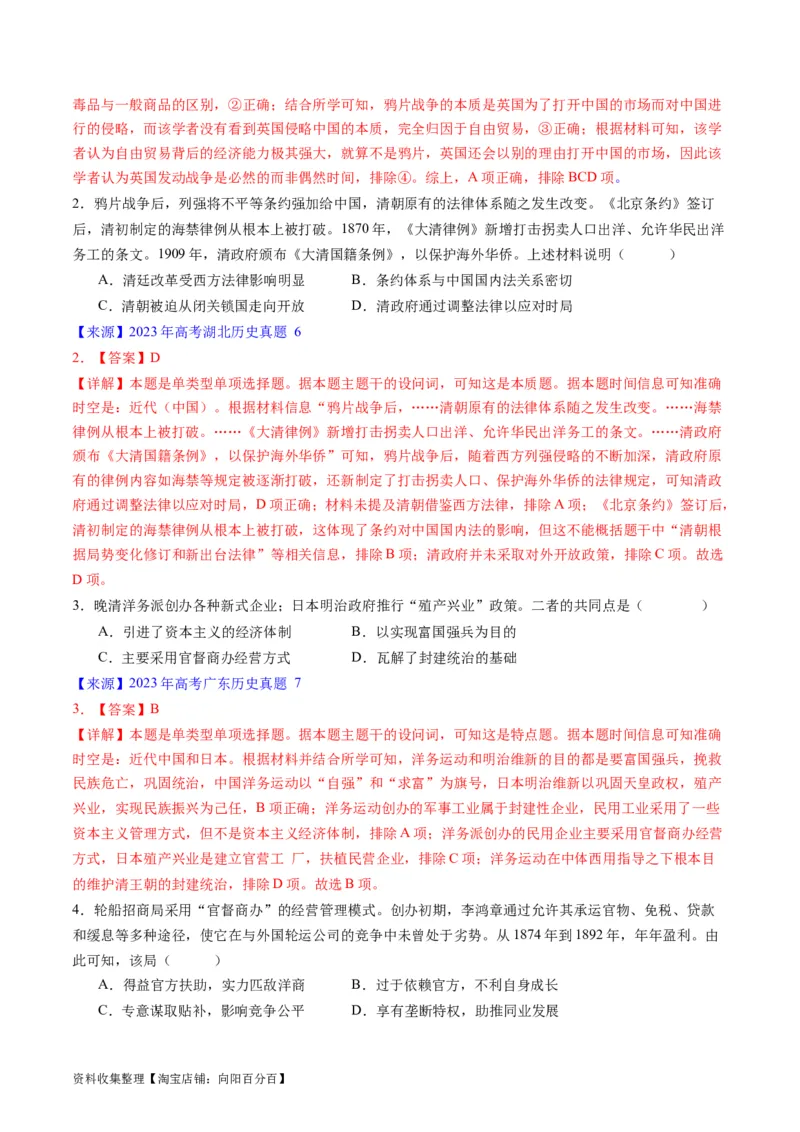 专题05晚清到清末民初的内忧外患与救亡道路（解析版）_07高考历史_通用版（老高考）复习资料_2024年复习资料_完五年（2019-2023）高考历史真题分项汇编（全国通用）