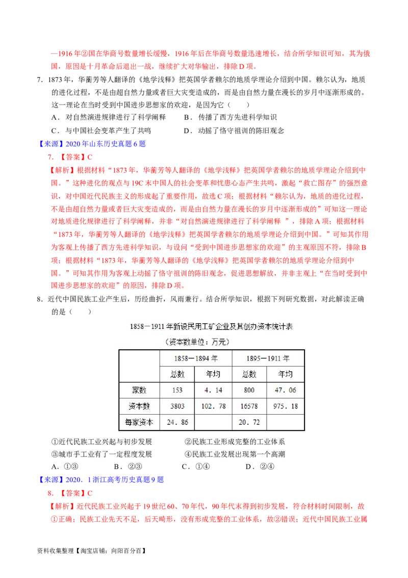 专题05晚清到清末民初的内忧外患与救亡道路（解析版）_07高考历史_通用版（老高考）复习资料_2024年复习资料_完五年（2019-2023）高考历史真题分项汇编（全国通用）
