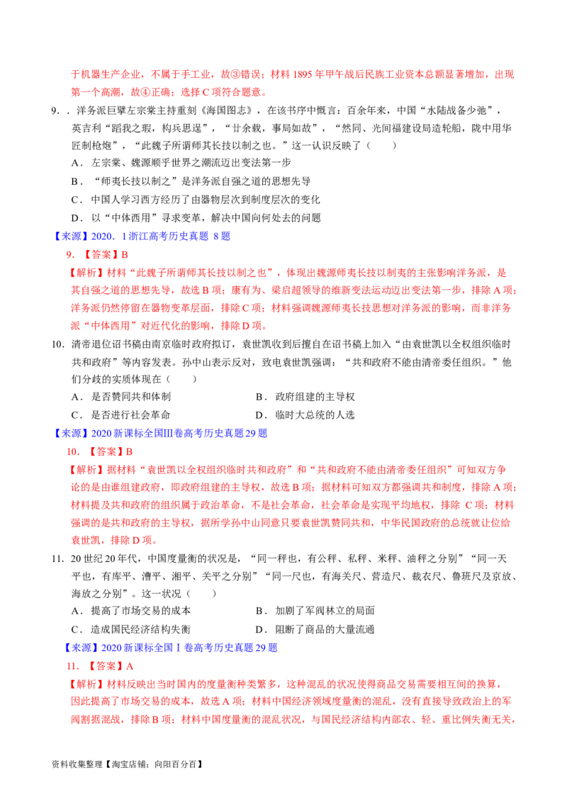 专题05晚清到清末民初的内忧外患与救亡道路（解析版）_07高考历史_通用版（老高考）复习资料_2024年复习资料_完五年（2019-2023）高考历史真题分项汇编（全国通用）