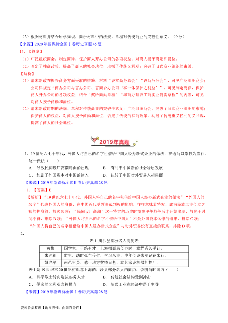 专题05晚清到清末民初的内忧外患与救亡道路（解析版）_07高考历史_通用版（老高考）复习资料_2024年复习资料_完五年（2019-2023）高考历史真题分项汇编（全国通用）