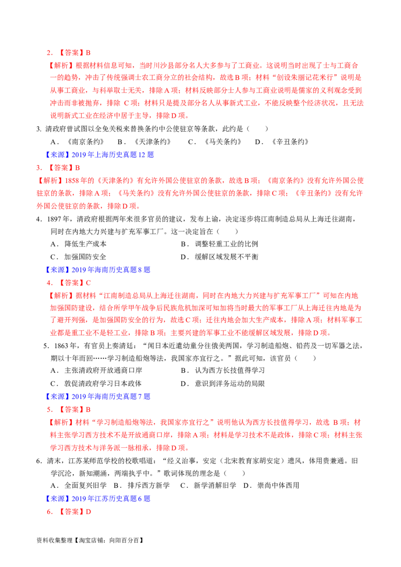 专题05晚清到清末民初的内忧外患与救亡道路（解析版）_07高考历史_通用版（老高考）复习资料_2024年复习资料_完五年（2019-2023）高考历史真题分项汇编（全国通用）