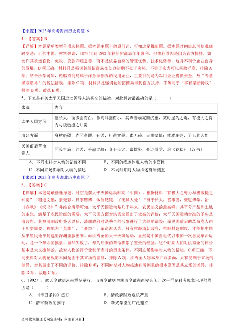 专题05晚清到清末民初的内忧外患与救亡道路（解析版）_07高考历史_通用版（老高考）复习资料_2024年复习资料_完五年（2019-2023）高考历史真题分项汇编（全国通用）