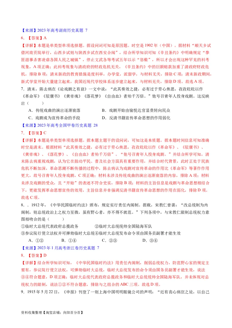 专题05晚清到清末民初的内忧外患与救亡道路（解析版）_07高考历史_通用版（老高考）复习资料_2024年复习资料_完五年（2019-2023）高考历史真题分项汇编（全国通用）