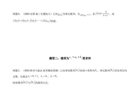 专题05数列求和（倒序相加法、分组求和法）(典型题型归类训练)（原卷版）_02高考数学_新高考复习资料_2024年新高考资料_专项复习资料_数列