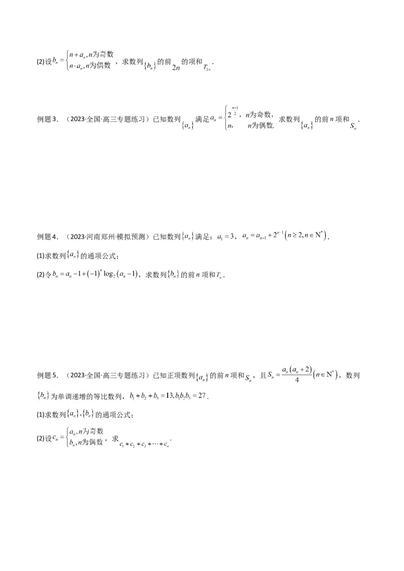 专题05数列求和（倒序相加法、分组求和法）(典型题型归类训练)（原卷版）_02高考数学_新高考复习资料_2024年新高考资料_专项复习资料_数列
