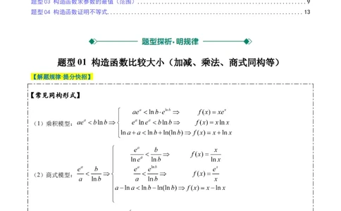 专题04构造函数的应用（4大题型）-2025年高考数学二轮热点题型归纳与变式演练（新高考通用）（解析版）_02高考数学_2025年新高考资料_二轮复习_一、题型突破_重难题型&bull;解题技巧攻略