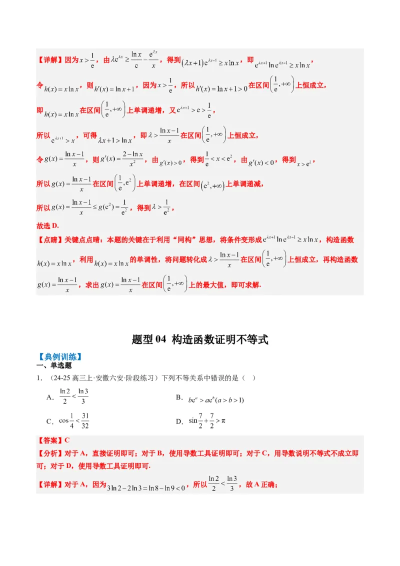 专题04构造函数的应用（4大题型）-2025年高考数学二轮热点题型归纳与变式演练（新高考通用）（解析版）_02高考数学_2025年新高考资料_二轮复习_一、题型突破_重难题型&bull;解题技巧攻略