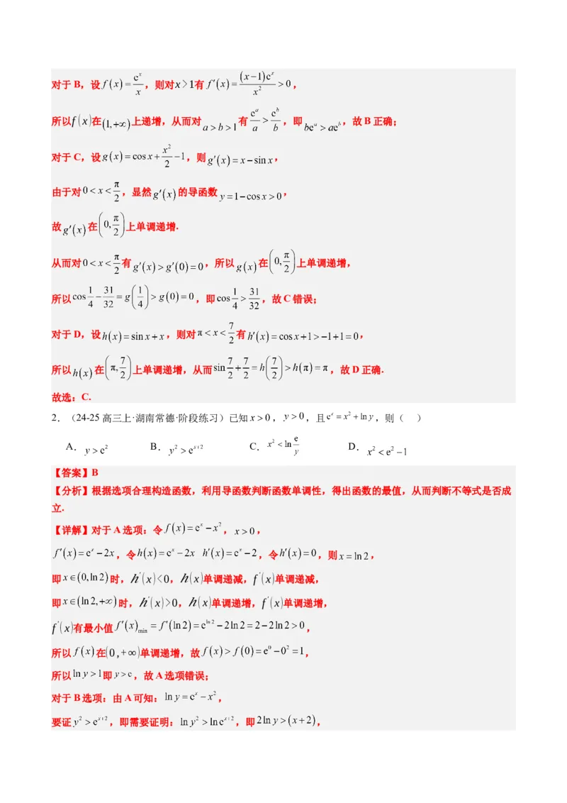 专题04构造函数的应用（4大题型）-2025年高考数学二轮热点题型归纳与变式演练（新高考通用）（解析版）_02高考数学_2025年新高考资料_二轮复习_一、题型突破_重难题型&bull;解题技巧攻略