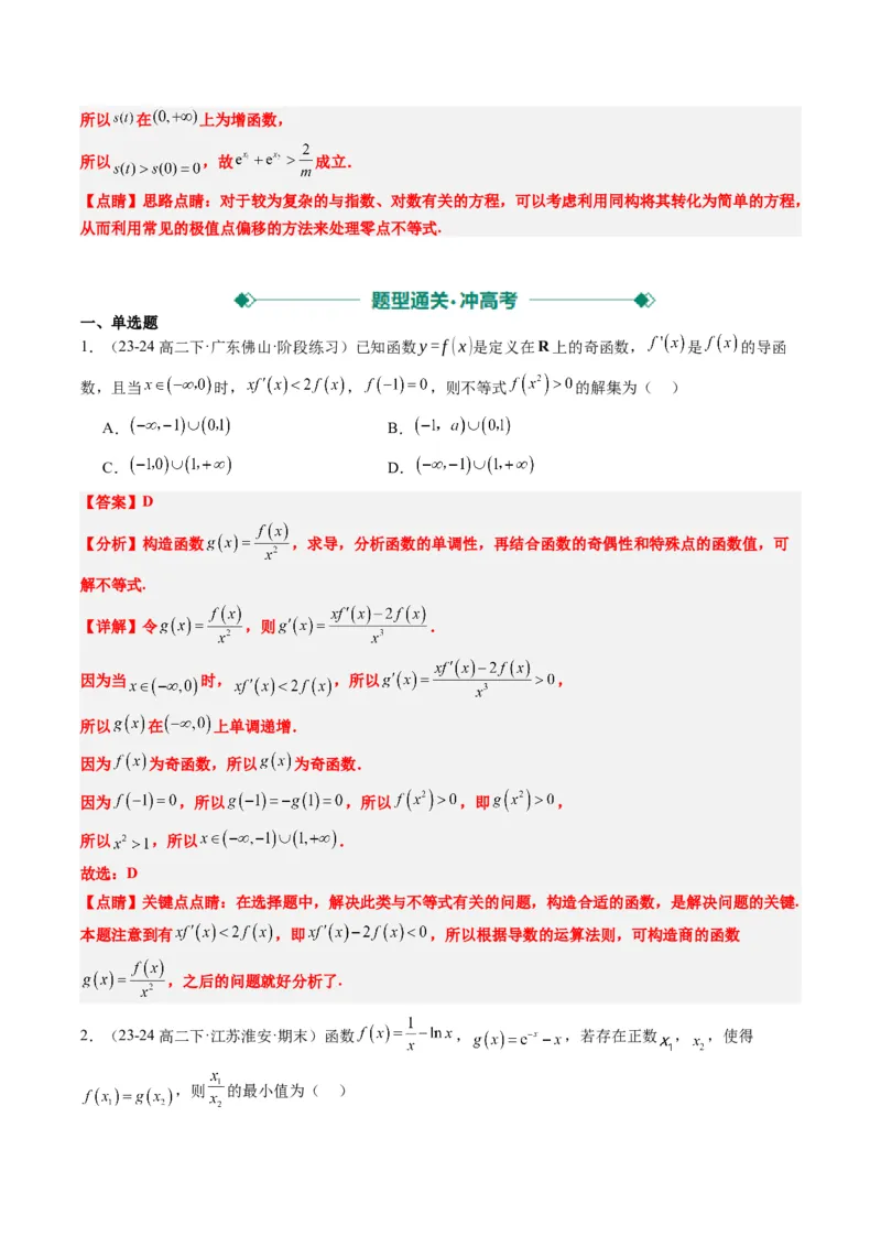 专题04构造函数的应用（4大题型）-2025年高考数学二轮热点题型归纳与变式演练（新高考通用）（解析版）_02高考数学_2025年新高考资料_二轮复习_一、题型突破_重难题型&bull;解题技巧攻略