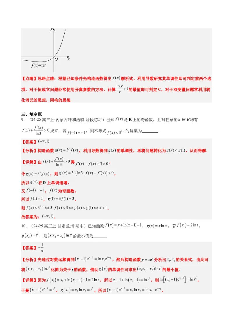 专题04构造函数的应用（4大题型）-2025年高考数学二轮热点题型归纳与变式演练（新高考通用）（解析版）_02高考数学_2025年新高考资料_二轮复习_一、题型突破_重难题型&bull;解题技巧攻略