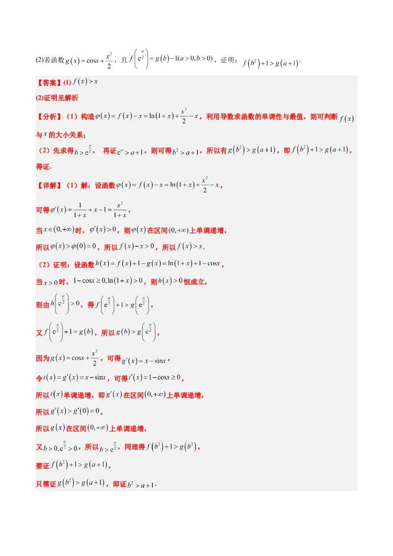 专题04构造函数的应用（4大题型）-2025年高考数学二轮热点题型归纳与变式演练（新高考通用）（解析版）_02高考数学_2025年新高考资料_二轮复习_一、题型突破_重难题型&bull;解题技巧攻略