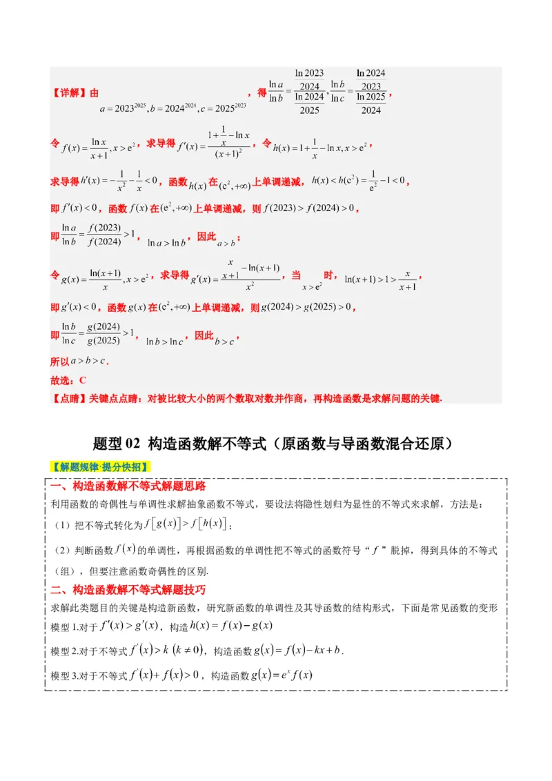 专题04构造函数的应用（4大题型）-2025年高考数学二轮热点题型归纳与变式演练（新高考通用）（解析版）_02高考数学_2025年新高考资料_二轮复习_一、题型突破_重难题型&bull;解题技巧攻略
