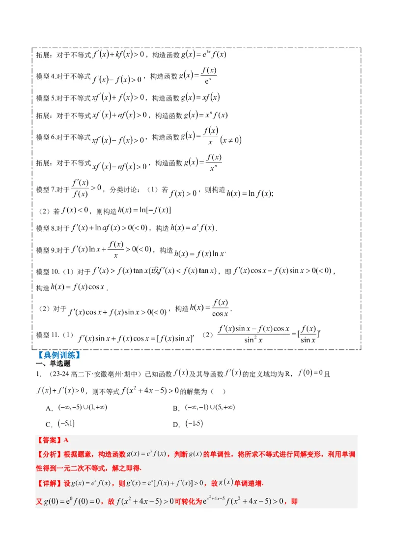 专题04构造函数的应用（4大题型）-2025年高考数学二轮热点题型归纳与变式演练（新高考通用）（解析版）_02高考数学_2025年新高考资料_二轮复习_一、题型突破_重难题型&bull;解题技巧攻略
