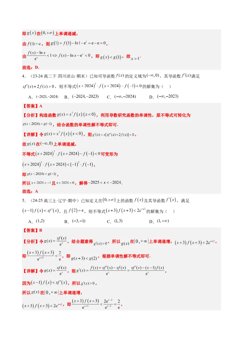 专题04构造函数的应用（4大题型）-2025年高考数学二轮热点题型归纳与变式演练（新高考通用）（解析版）_02高考数学_2025年新高考资料_二轮复习_一、题型突破_重难题型&bull;解题技巧攻略