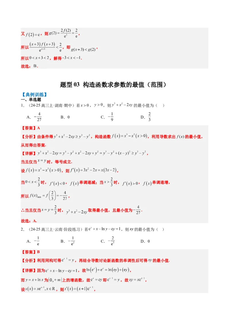 专题04构造函数的应用（4大题型）-2025年高考数学二轮热点题型归纳与变式演练（新高考通用）（解析版）_02高考数学_2025年新高考资料_二轮复习_一、题型突破_重难题型&bull;解题技巧攻略