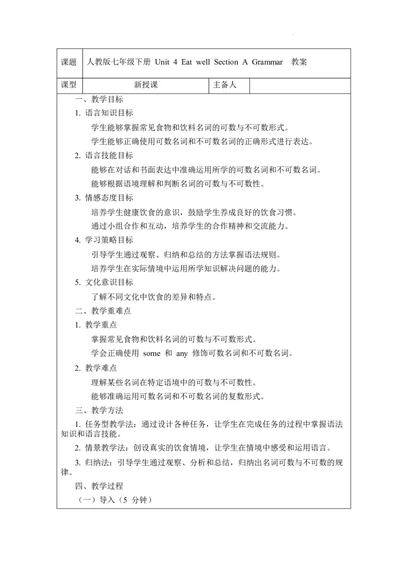 Unit4EatwellSectionAGrammar教案-2024-2025学年人教版（2024）七年级英语下册_新人教版7下英语学习资料包_3.教学教案_01-人教版七年级英语下册电子教案_4单元