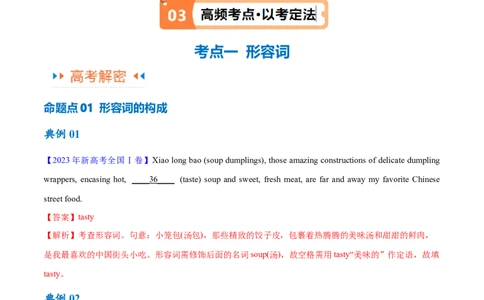 专题05形容词、副词的等级及利用构词法进行词类转换（讲义）（解析版）-高频考点解密2024年高考英语二轮复习高频考点追踪与预测（新高考专用）_03高考英语_新高考复习资料_讲义