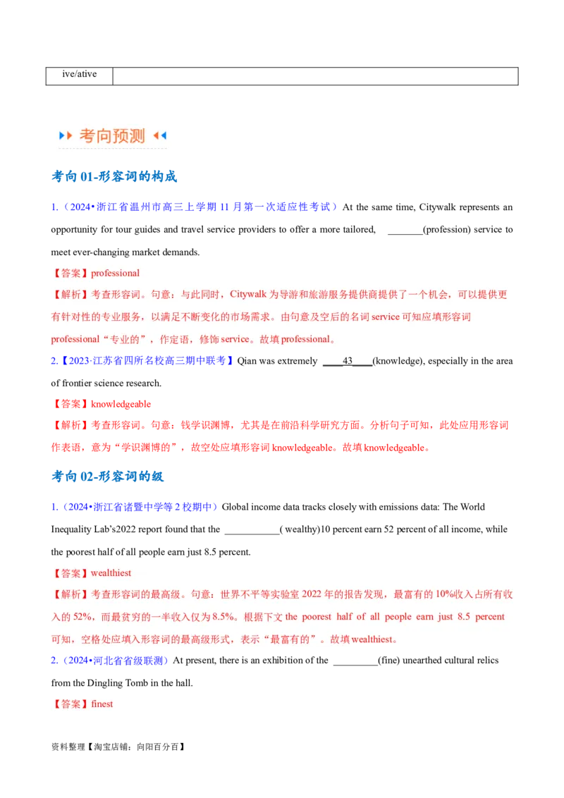 专题05形容词、副词的等级及利用构词法进行词类转换（讲义）（解析版）-高频考点解密2024年高考英语二轮复习高频考点追踪与预测（新高考专用）_03高考英语_新高考复习资料_讲义