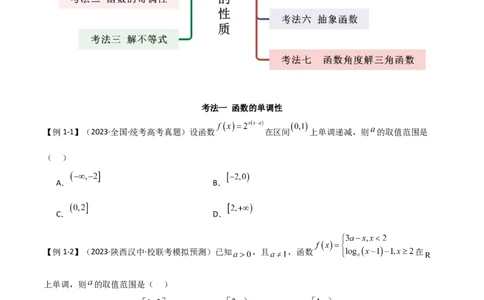 专题05函数性质的综合运用（选填题7种考法）（原卷版）_02高考数学_新高考复习资料_2024年新高考资料_二轮复习资料_2024届高三数学二轮复习《考法分类》专题训练（新高考）_1、选填题