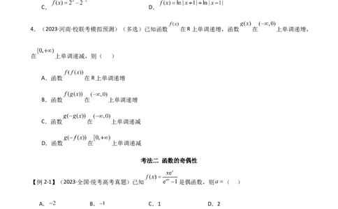 专题05函数性质的综合运用（选填题7种考法）（原卷版）_02高考数学_新高考复习资料_2024年新高考资料_二轮复习资料_2024届高三数学二轮复习《考法分类》专题训练（新高考）_1、选填题