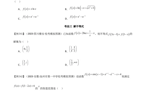 专题05函数性质的综合运用（选填题7种考法）（原卷版）_02高考数学_新高考复习资料_2024年新高考资料_二轮复习资料_2024届高三数学二轮复习《考法分类》专题训练（新高考）_1、选填题