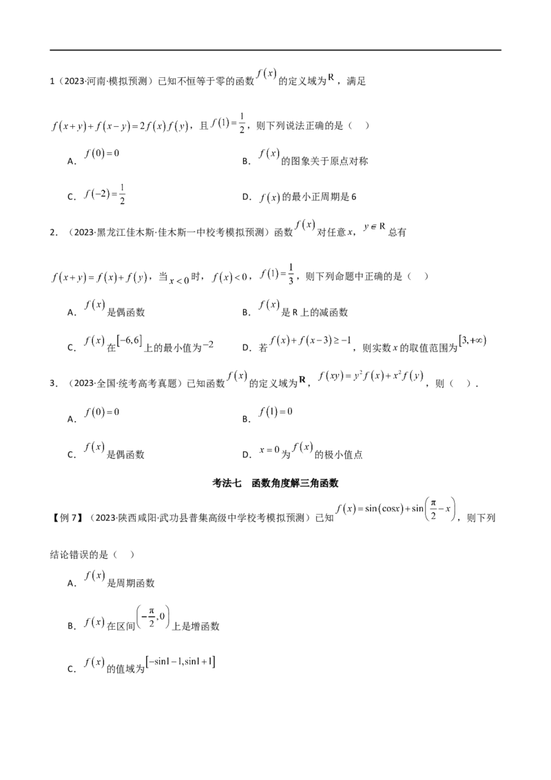 专题05函数性质的综合运用（选填题7种考法）（原卷版）_02高考数学_新高考复习资料_2024年新高考资料_二轮复习资料_2024届高三数学二轮复习《考法分类》专题训练（新高考）_1、选填题