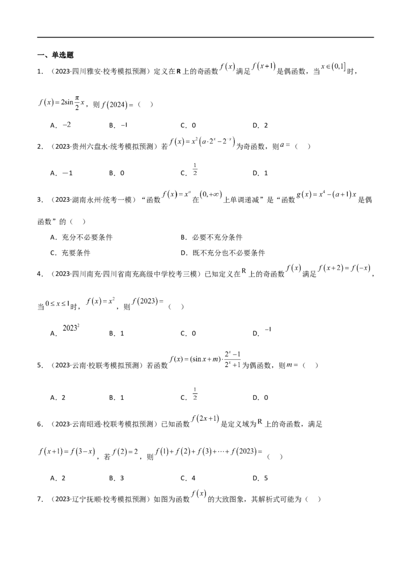 专题05函数性质的综合运用（选填题7种考法）（原卷版）_02高考数学_新高考复习资料_2024年新高考资料_二轮复习资料_2024届高三数学二轮复习《考法分类》专题训练（新高考）_1、选填题