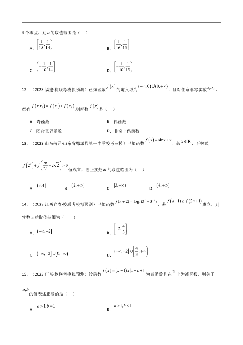 专题05函数性质的综合运用（选填题7种考法）（原卷版）_02高考数学_新高考复习资料_2024年新高考资料_二轮复习资料_2024届高三数学二轮复习《考法分类》专题训练（新高考）_1、选填题