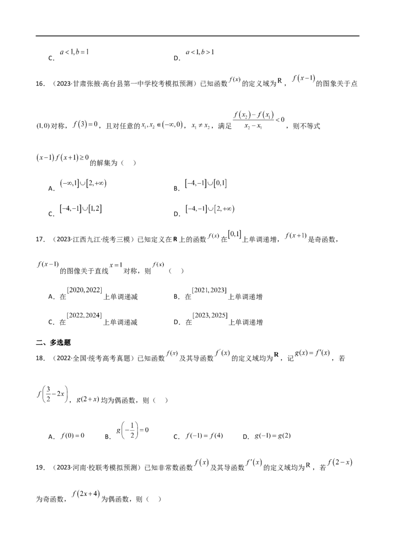 专题05函数性质的综合运用（选填题7种考法）（原卷版）_02高考数学_新高考复习资料_2024年新高考资料_二轮复习资料_2024届高三数学二轮复习《考法分类》专题训练（新高考）_1、选填题