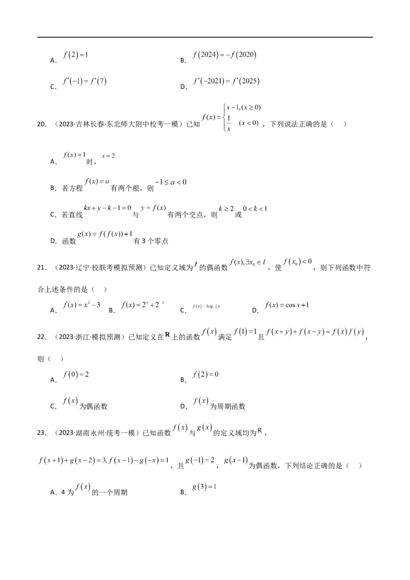专题05函数性质的综合运用（选填题7种考法）（原卷版）_02高考数学_新高考复习资料_2024年新高考资料_二轮复习资料_2024届高三数学二轮复习《考法分类》专题训练（新高考）_1、选填题