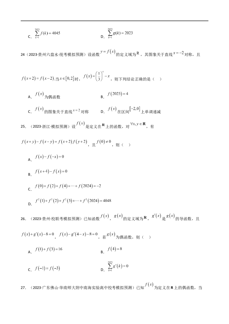 专题05函数性质的综合运用（选填题7种考法）（原卷版）_02高考数学_新高考复习资料_2024年新高考资料_二轮复习资料_2024届高三数学二轮复习《考法分类》专题训练（新高考）_1、选填题