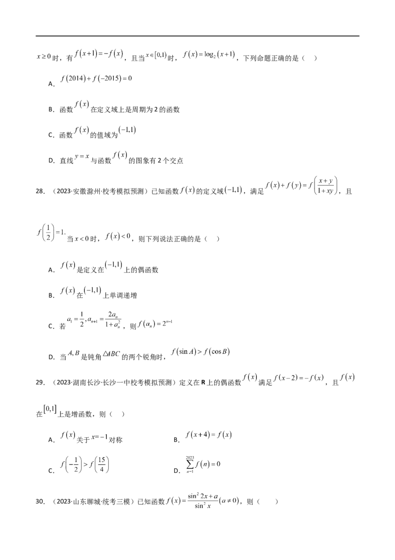 专题05函数性质的综合运用（选填题7种考法）（原卷版）_02高考数学_新高考复习资料_2024年新高考资料_二轮复习资料_2024届高三数学二轮复习《考法分类》专题训练（新高考）_1、选填题