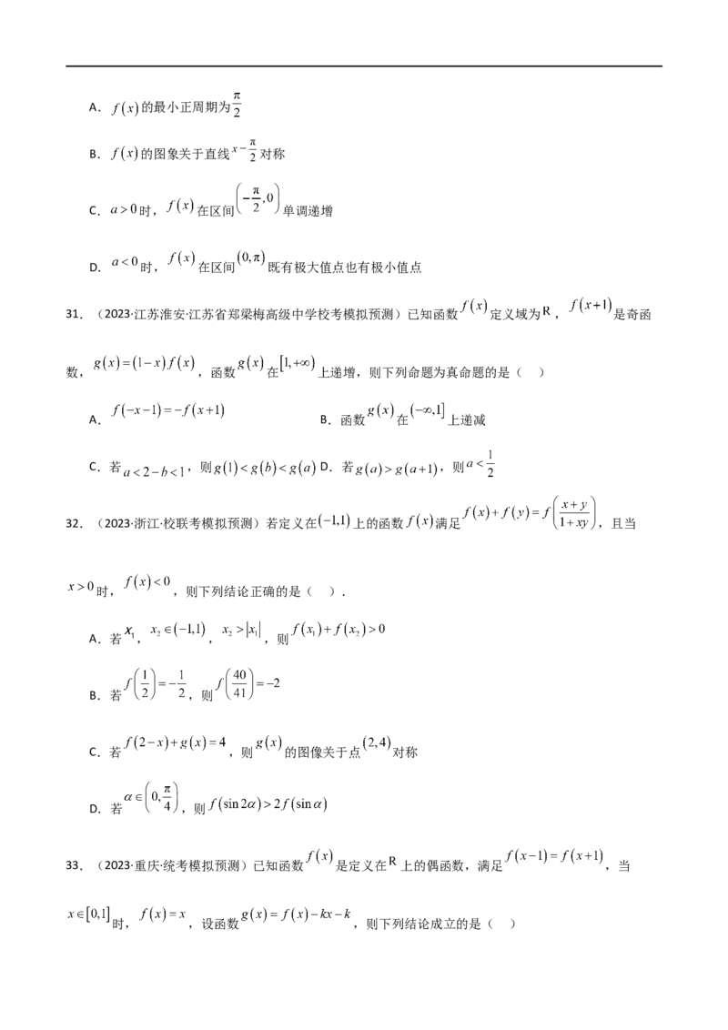 专题05函数性质的综合运用（选填题7种考法）（原卷版）_02高考数学_新高考复习资料_2024年新高考资料_二轮复习资料_2024届高三数学二轮复习《考法分类》专题训练（新高考）_1、选填题