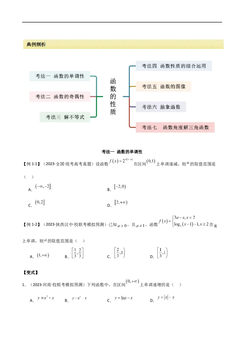 专题05函数性质的综合运用（选填题7种考法）（原卷版）_02高考数学_新高考复习资料_2024年新高考资料_二轮复习资料_2024届高三数学二轮复习《考法分类》专题训练（新高考）_1、选填题