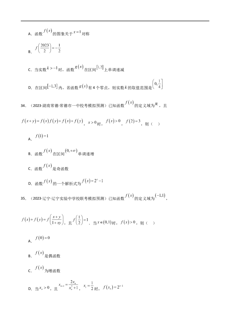 专题05函数性质的综合运用（选填题7种考法）（原卷版）_02高考数学_新高考复习资料_2024年新高考资料_二轮复习资料_2024届高三数学二轮复习《考法分类》专题训练（新高考）_1、选填题