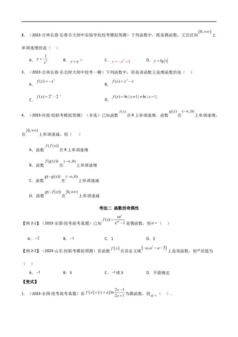 专题05函数性质的综合运用（选填题7种考法）（原卷版）_02高考数学_新高考复习资料_2024年新高考资料_二轮复习资料_2024届高三数学二轮复习《考法分类》专题训练（新高考）_1、选填题