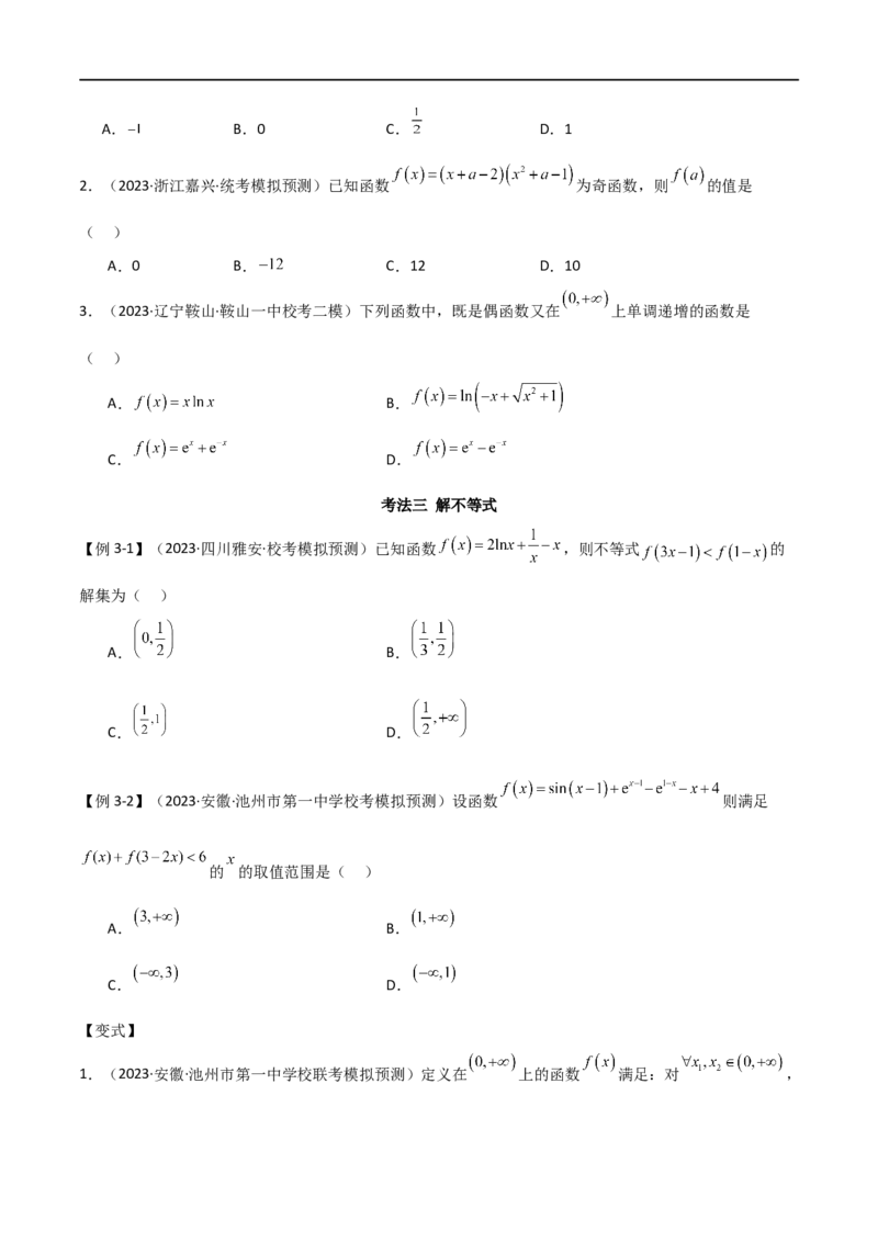 专题05函数性质的综合运用（选填题7种考法）（原卷版）_02高考数学_新高考复习资料_2024年新高考资料_二轮复习资料_2024届高三数学二轮复习《考法分类》专题训练（新高考）_1、选填题