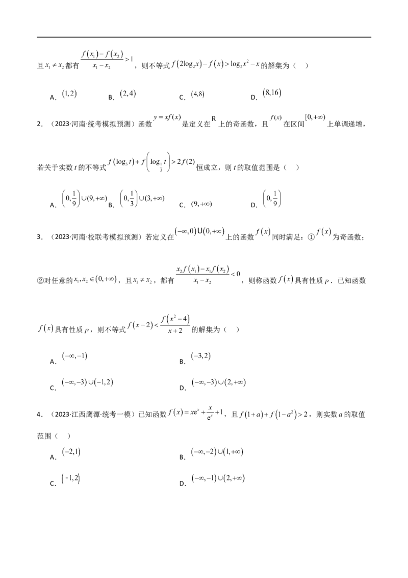 专题05函数性质的综合运用（选填题7种考法）（原卷版）_02高考数学_新高考复习资料_2024年新高考资料_二轮复习资料_2024届高三数学二轮复习《考法分类》专题训练（新高考）_1、选填题