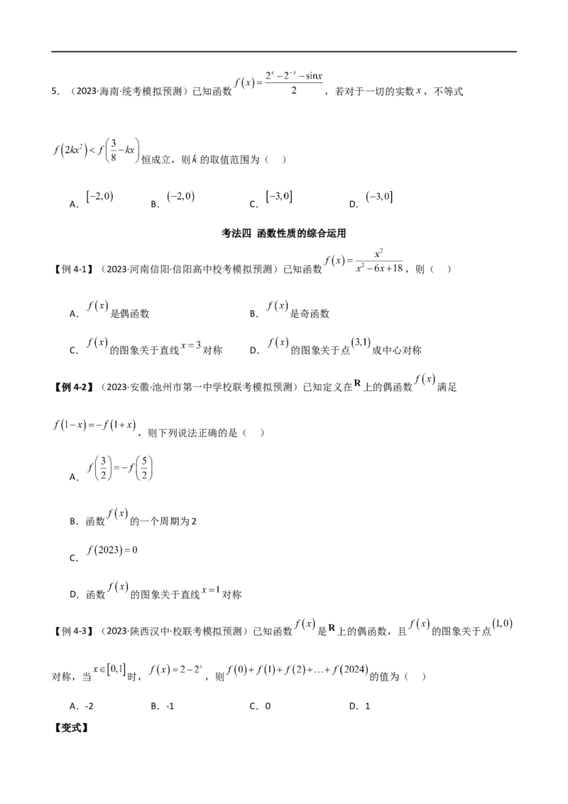 专题05函数性质的综合运用（选填题7种考法）（原卷版）_02高考数学_新高考复习资料_2024年新高考资料_二轮复习资料_2024届高三数学二轮复习《考法分类》专题训练（新高考）_1、选填题