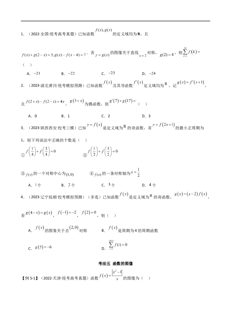 专题05函数性质的综合运用（选填题7种考法）（原卷版）_02高考数学_新高考复习资料_2024年新高考资料_二轮复习资料_2024届高三数学二轮复习《考法分类》专题训练（新高考）_1、选填题