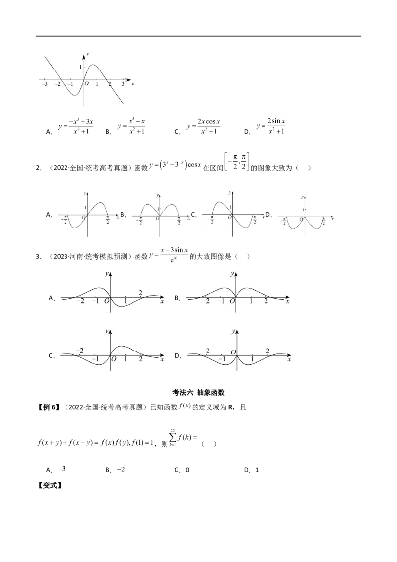 专题05函数性质的综合运用（选填题7种考法）（原卷版）_02高考数学_新高考复习资料_2024年新高考资料_二轮复习资料_2024届高三数学二轮复习《考法分类》专题训练（新高考）_1、选填题