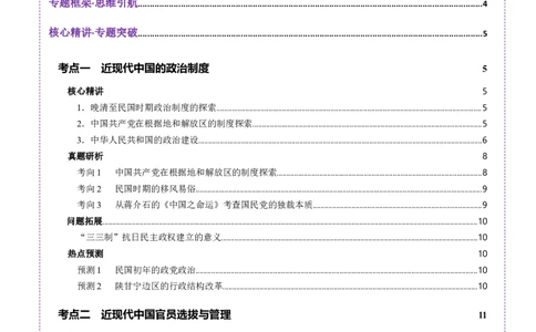 专题06探索求变&mdash;近现代中国的政治制度和社会治理（讲义）（原卷版）_07高考历史_2025年新高考资料_二轮复习_上好课2025年高考历史二轮复习讲练测（新高考通用）3379861