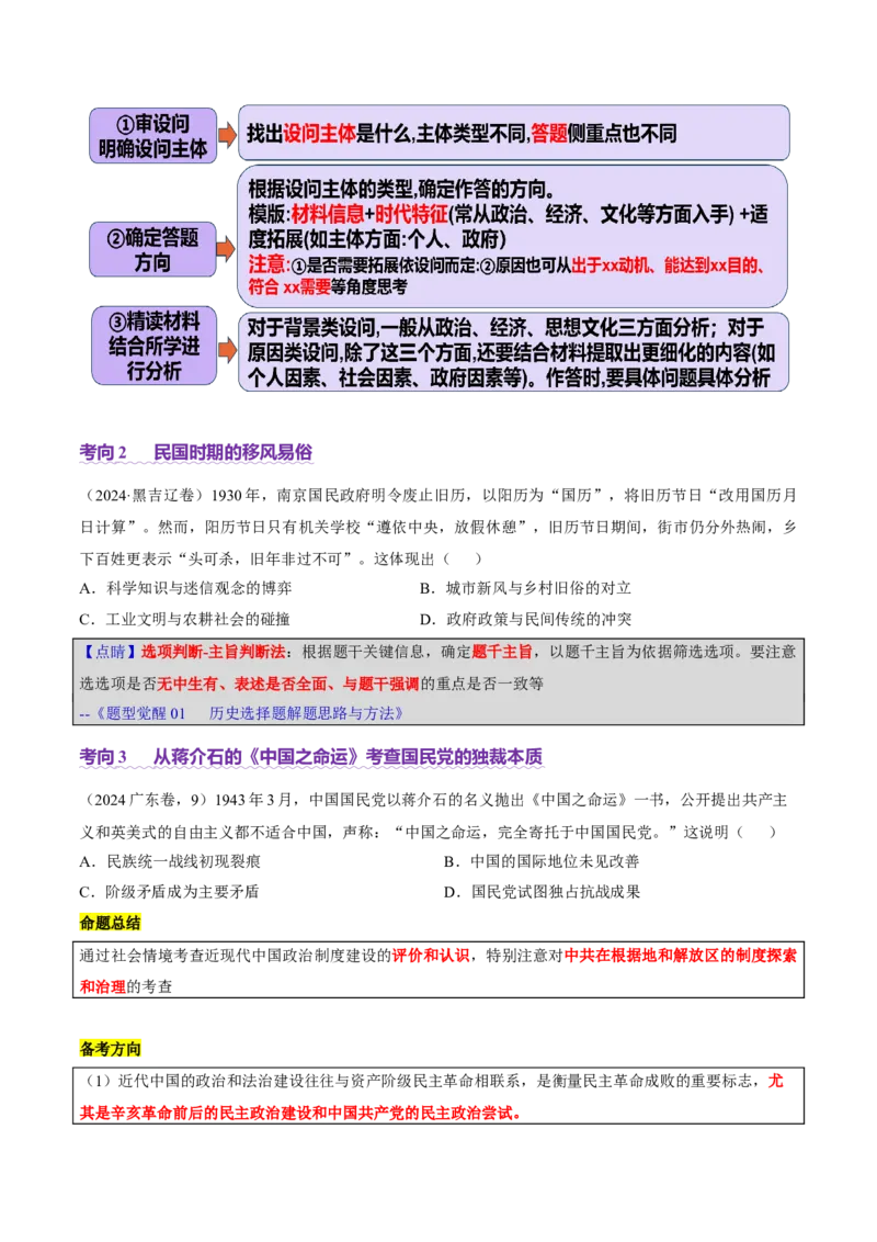 专题06探索求变&mdash;近现代中国的政治制度和社会治理（讲义）（原卷版）_07高考历史_2025年新高考资料_二轮复习_上好课2025年高考历史二轮复习讲练测（新高考通用）3379861